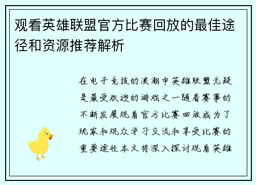 观看英雄联盟官方比赛回放的最佳途径和资源推荐解析
