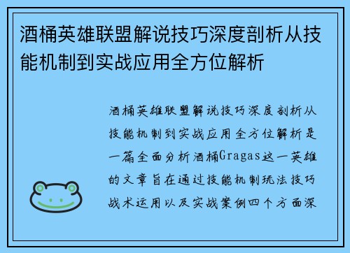 酒桶英雄联盟解说技巧深度剖析从技能机制到实战应用全方位解析