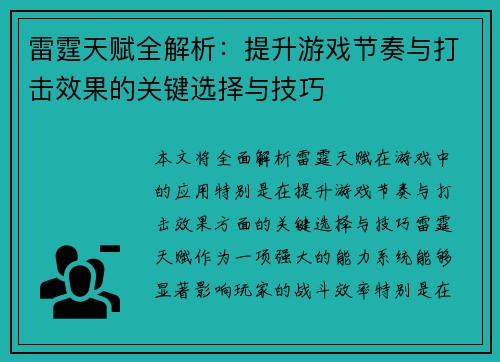 雷霆天赋全解析：提升游戏节奏与打击效果的关键选择与技巧