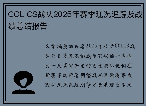 COL CS战队2025年赛季现况追踪及战绩总结报告