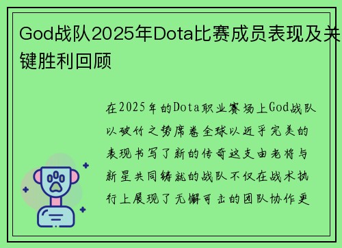 God战队2025年Dota比赛成员表现及关键胜利回顾