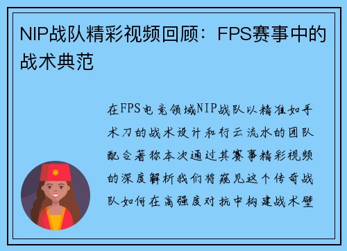 NIP战队精彩视频回顾：FPS赛事中的战术典范