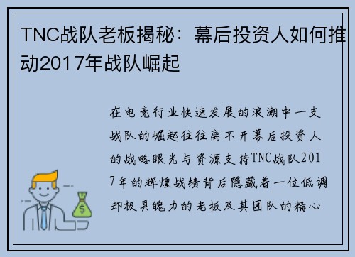 TNC战队老板揭秘：幕后投资人如何推动2017年战队崛起