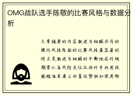 OMG战队选手陈敬的比赛风格与数据分析
