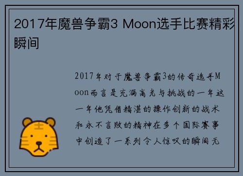 2017年魔兽争霸3 Moon选手比赛精彩瞬间