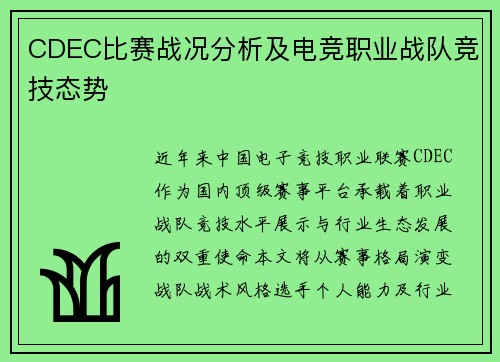 CDEC比赛战况分析及电竞职业战队竞技态势