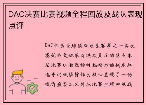 DAC决赛比赛视频全程回放及战队表现点评