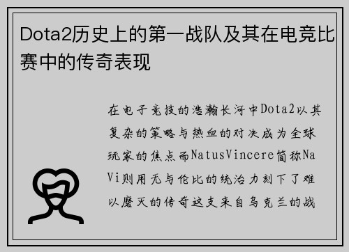 Dota2历史上的第一战队及其在电竞比赛中的传奇表现