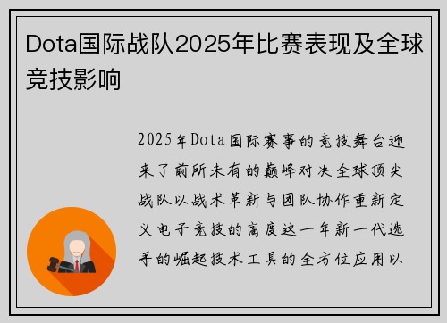 Dota国际战队2025年比赛表现及全球竞技影响