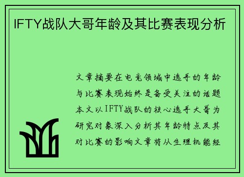 IFTY战队大哥年龄及其比赛表现分析