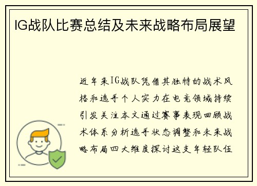 IG战队比赛总结及未来战略布局展望