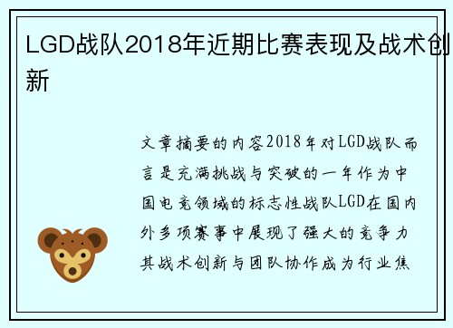 LGD战队2018年近期比赛表现及战术创新