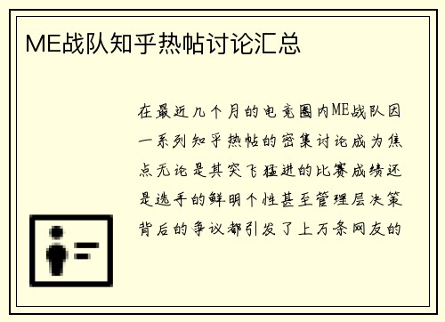 ME战队知乎热帖讨论汇总