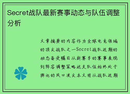 Secret战队最新赛事动态与队伍调整分析