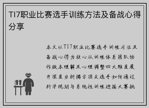 TI7职业比赛选手训练方法及备战心得分享