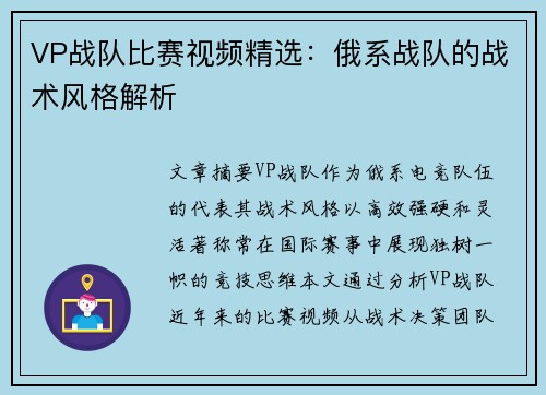 VP战队比赛视频精选：俄系战队的战术风格解析