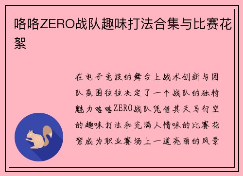 咯咯ZERO战队趣味打法合集与比赛花絮
