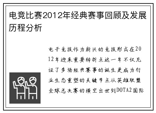 电竞比赛2012年经典赛事回顾及发展历程分析