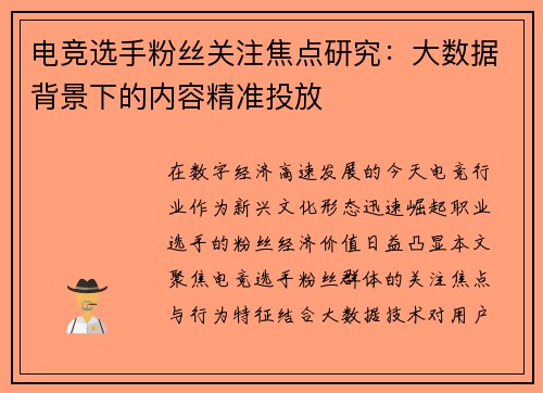 电竞选手粉丝关注焦点研究：大数据背景下的内容精准投放