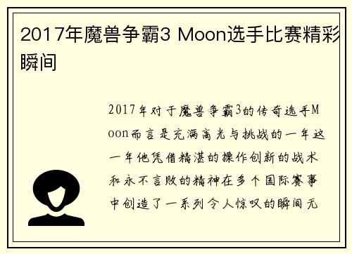 2017年魔兽争霸3 Moon选手比赛精彩瞬间